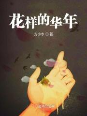 花样的年华吧