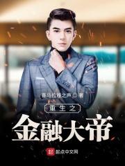 重生之金融大帝免费阅读