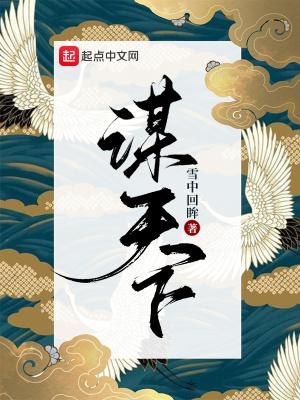 谋天下 雪中回眸