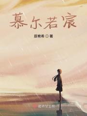 慕尔如星笔趣阁