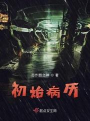 首次病历书写模板
