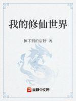 我在修仙世界开农场王浩