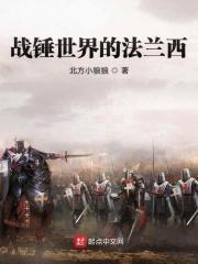 战锤最强法师