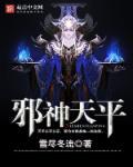 天邪神是被谁封印的