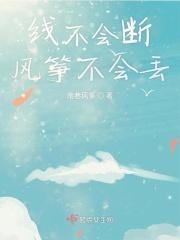 不断线的风筝含义