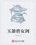 玉萧剑法