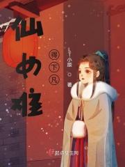 仙女下凡下一句是什么