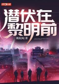 潜伏在黎明前哪个台播出