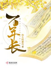 万年长对联