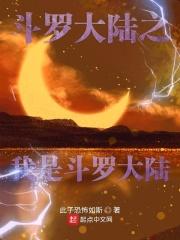 斗罗大陆之我是你爹