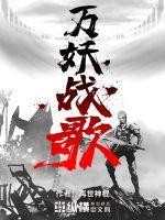 万妖听令