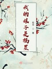我的娘子是穿越者