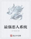 最强恶人漫画免费