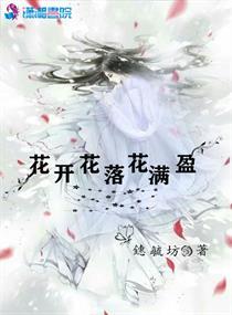 花开花落花满天下一句是什么意思