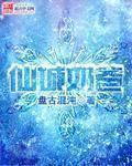 仙魔奶爸