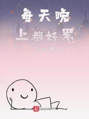 每天晚上睡觉都特别累为什么
