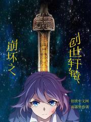 崩坏三轩辕篇诅咒怎么过