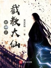 封神之截教老祖