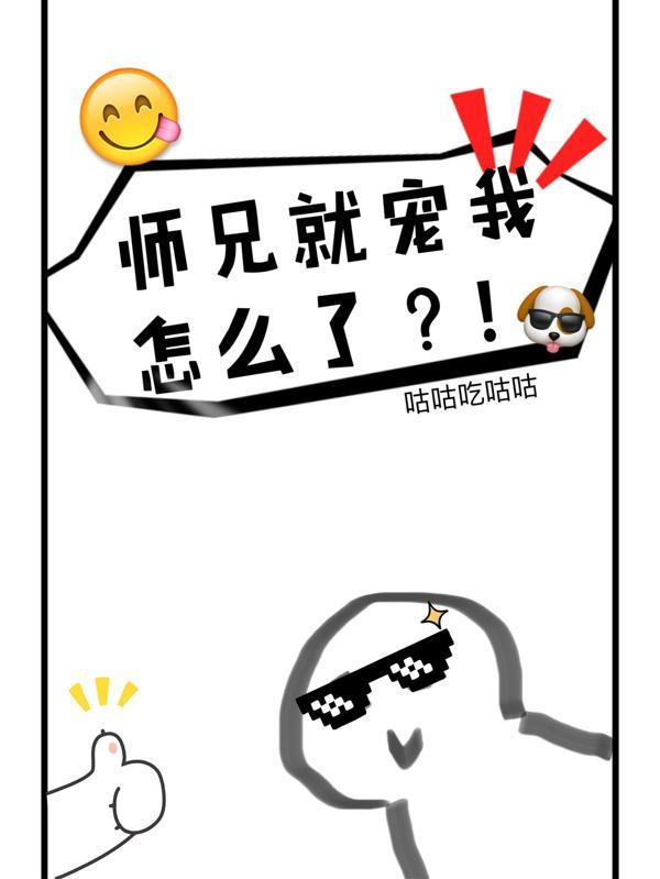 师兄宠师妹