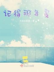 我记得那年夏天