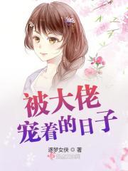 被大佬宠着的女孩