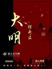 大明奇案恋听网