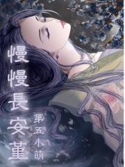 慢慢长夜剧情结局