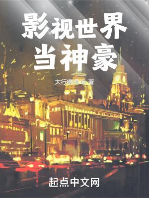 影视世界当神豪文蒋其