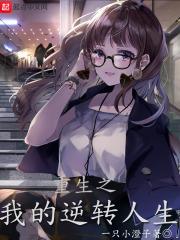 重生之逆转人生by五行八卦剧透