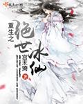 重生之绝世冰仙百度百科