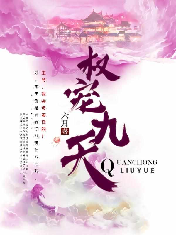 权宠九天全部人物介绍