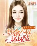 纯禽大叔坏坏哒免费