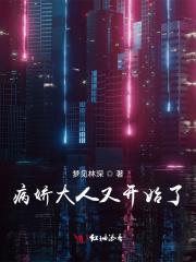 病娇大人的笼中鸟