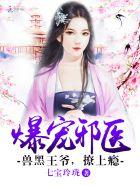 兽黑狂妃王爷逆天宠