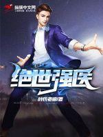 绝世强医短剧一口气看完
