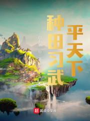 种田练武平天下TXT
