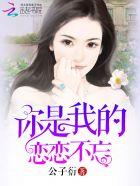 你是我的恋恋不忘吻戏