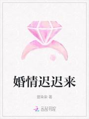 婚姻迟到爱情不缺席全文免费阅读