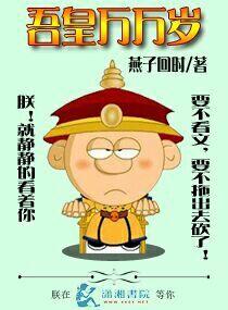 吾皇万岁万万岁打一人名