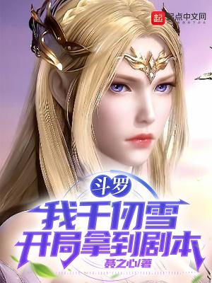 斗罗开局在千仞雪怀里签到