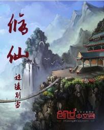 修仙等级划分