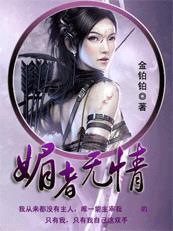 杀手也穿越系列之媚者无情端木懿是夜寒吗
