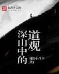 哪里有深山道观