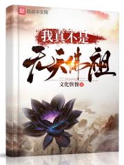 我真不是无敌的