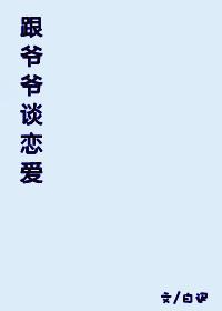 和爷爷po