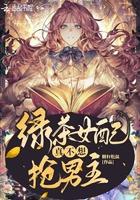绿茶女配真不想爆红