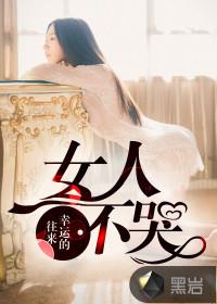 女人不哭子月傻了最后好了吗