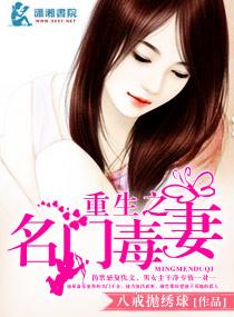重生之名门毒妃