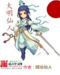 大明仙国