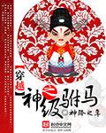 穿越之当驸马